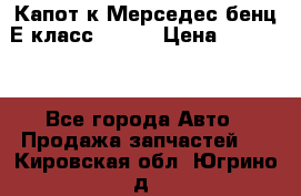 Капот к Мерседес бенц Е класс W-211 › Цена ­ 15 000 - Все города Авто » Продажа запчастей   . Кировская обл.,Югрино д.